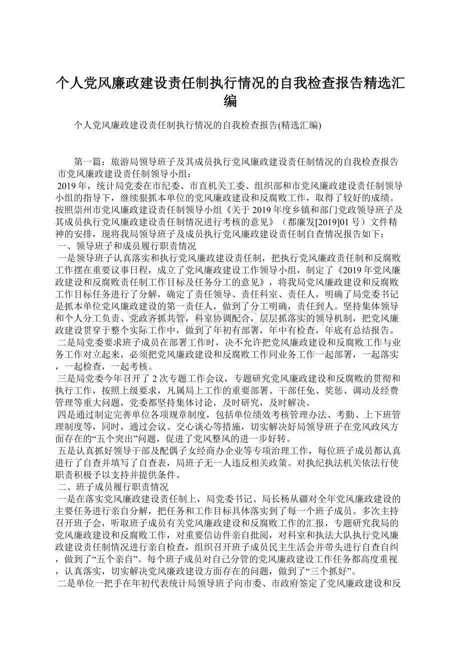 个人党风廉政建设责任制执行情况的自我检查报告精选汇编Word文档格式.docx