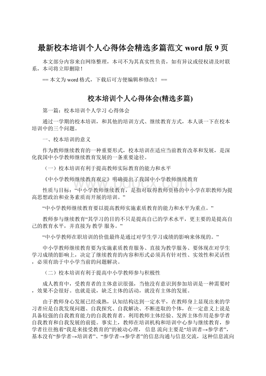 最新校本培训个人心得体会精选多篇范文word版 9页.docx