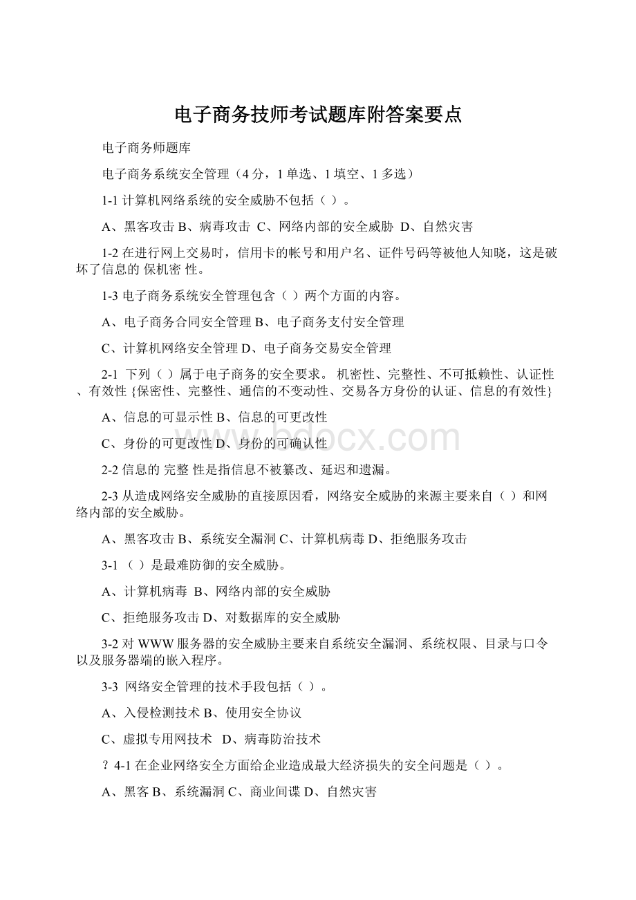 电子商务技师考试题库附答案要点Word文件下载.docx