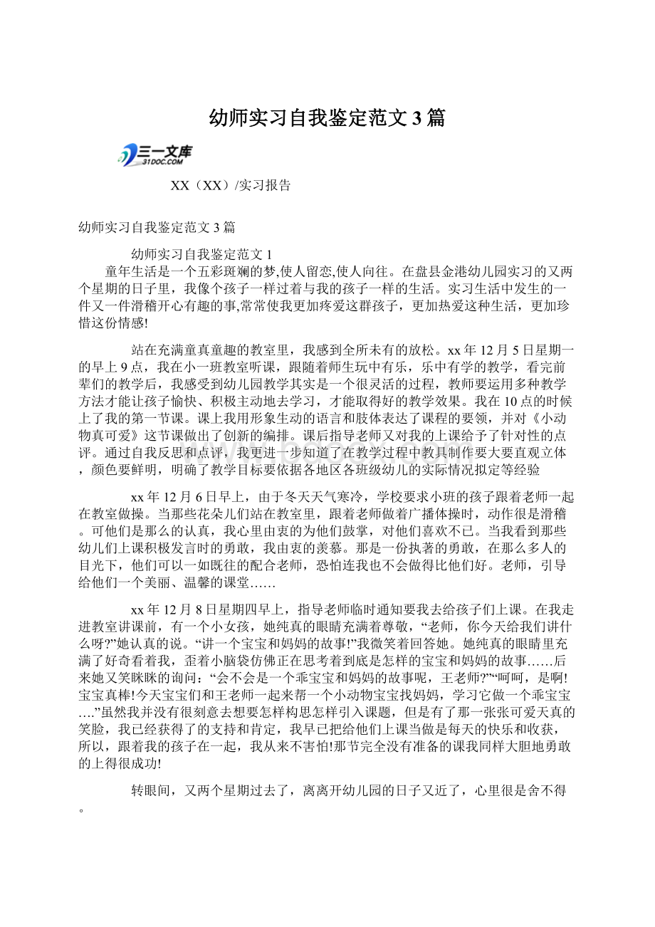 幼师实习自我鉴定范文3篇文档格式.docx_第1页