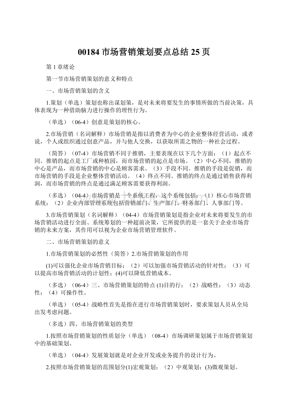 00184市场营销策划要点总结25页Word格式文档下载.docx