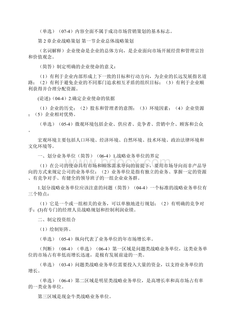 00184市场营销策划要点总结25页Word格式文档下载.docx_第3页