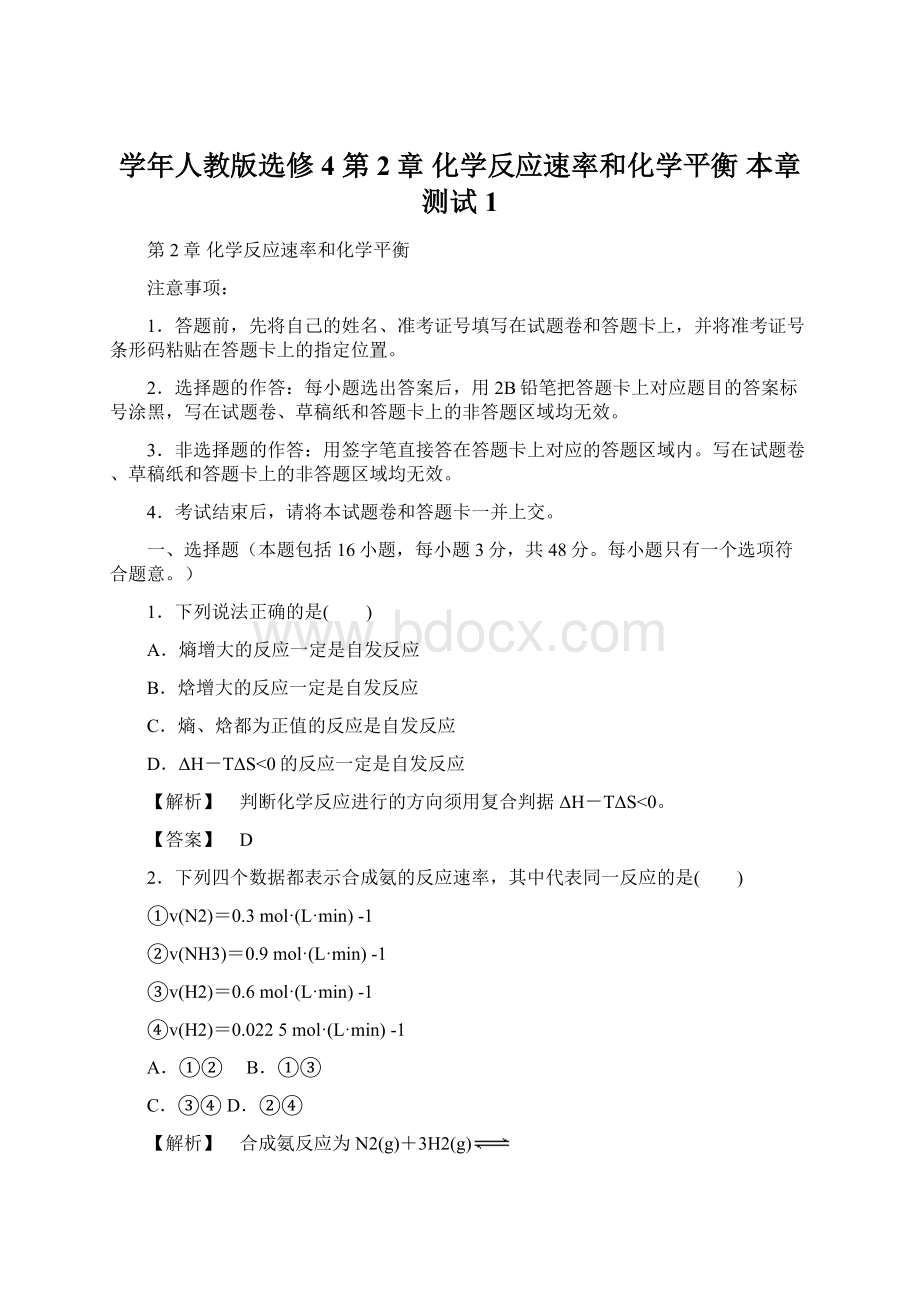 学年人教版选修4 第2章 化学反应速率和化学平衡 本章测试 1Word格式.docx