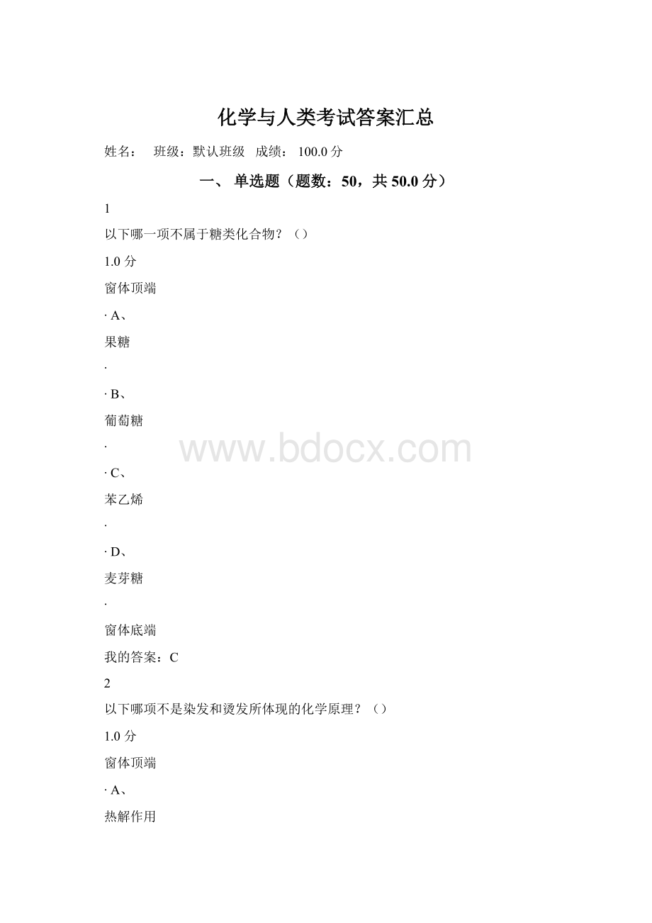 化学与人类考试答案汇总.docx_第1页