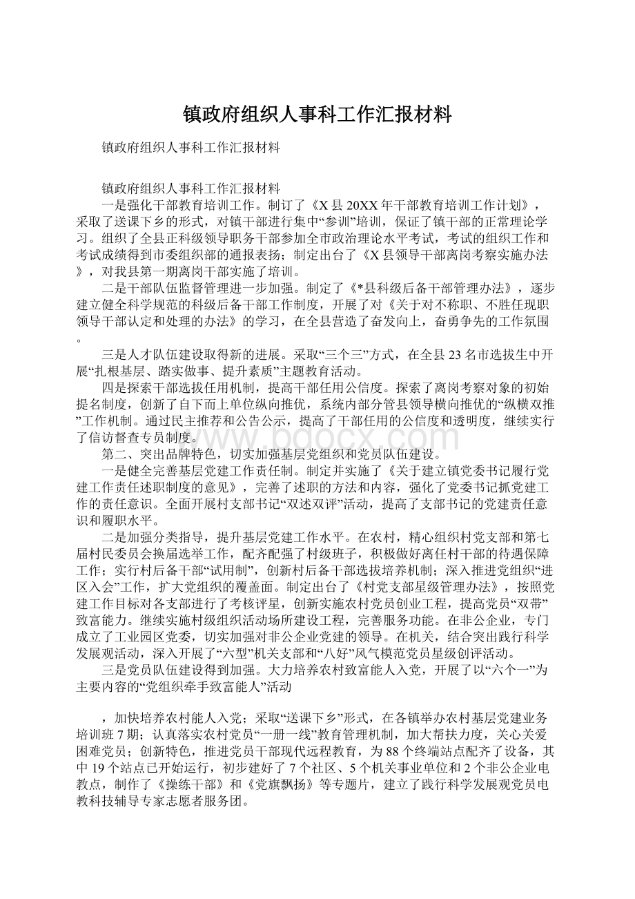 镇政府组织人事科工作汇报材料Word文档下载推荐.docx_第1页