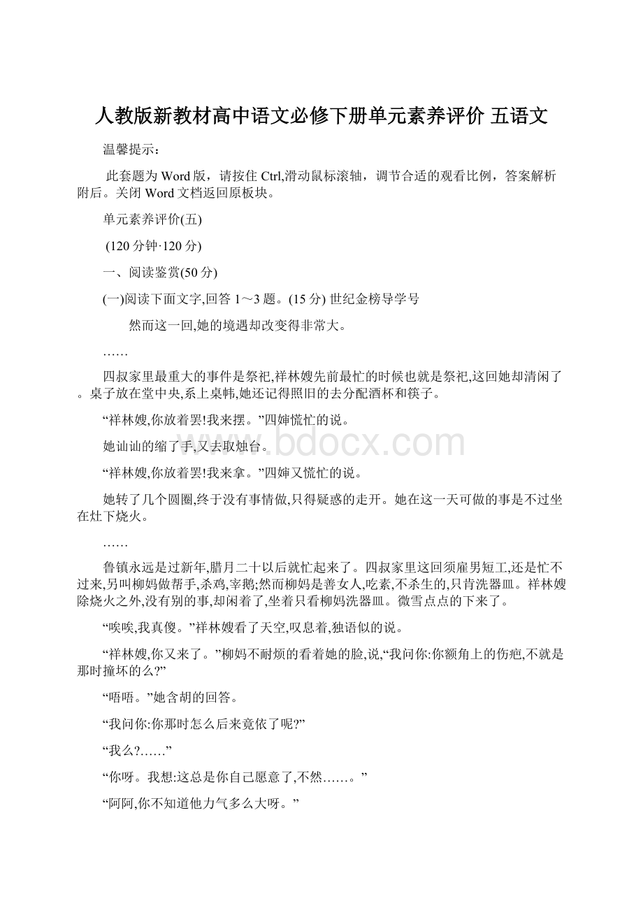 人教版新教材高中语文必修下册单元素养评价 五语文.docx_第1页