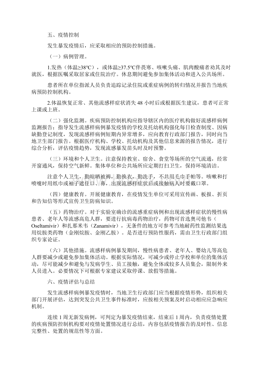 流感样病例暴发疫情处置指南Word文档下载推荐.docx_第3页