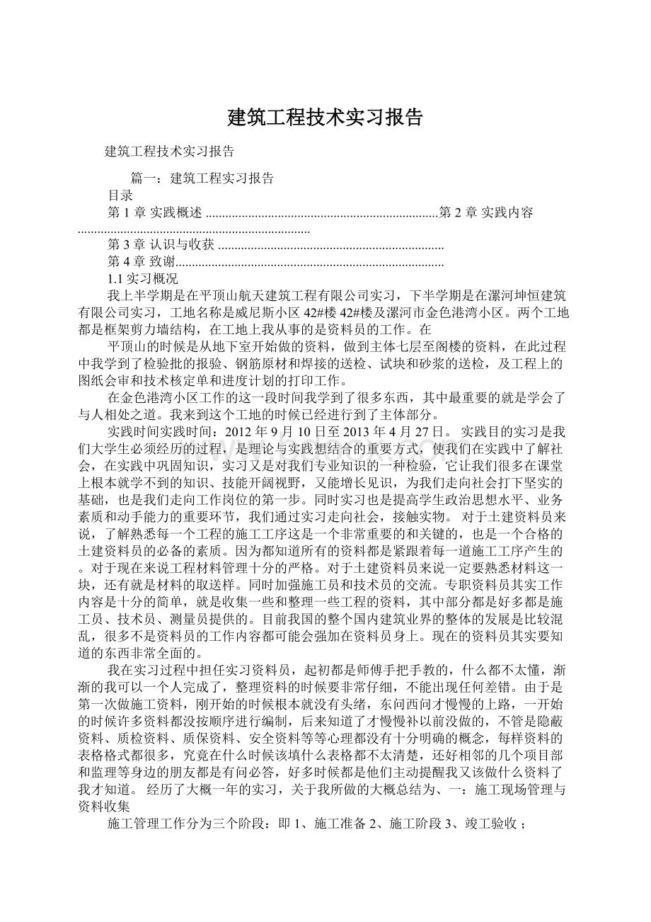 建筑工程技术实习报告Word格式.docx_第1页