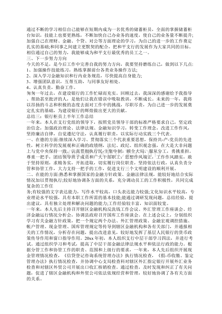 关于银行个人半年总结推荐Word文档下载推荐.docx_第3页