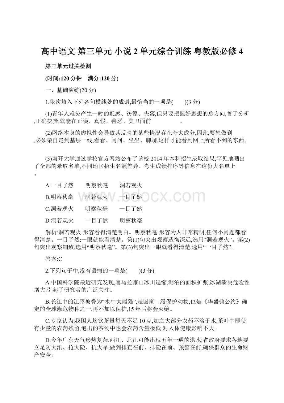 高中语文 第三单元 小说2单元综合训练 粤教版必修4.docx_第1页