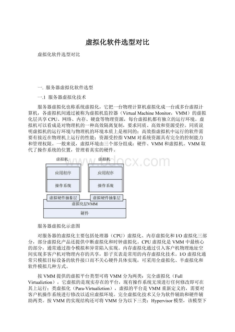 虚拟化软件选型对比.docx