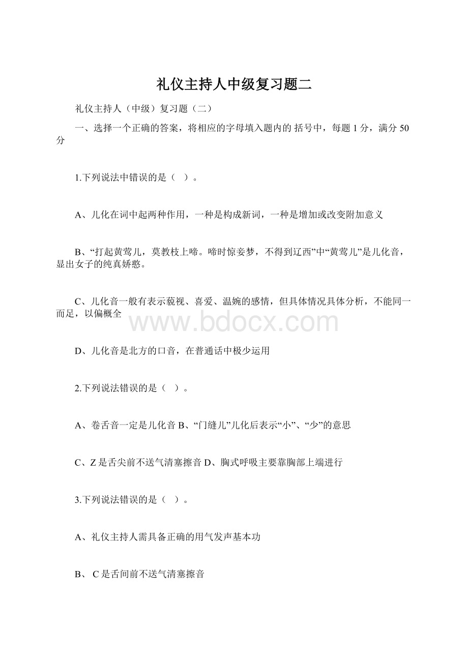 礼仪主持人中级复习题二文档格式.docx