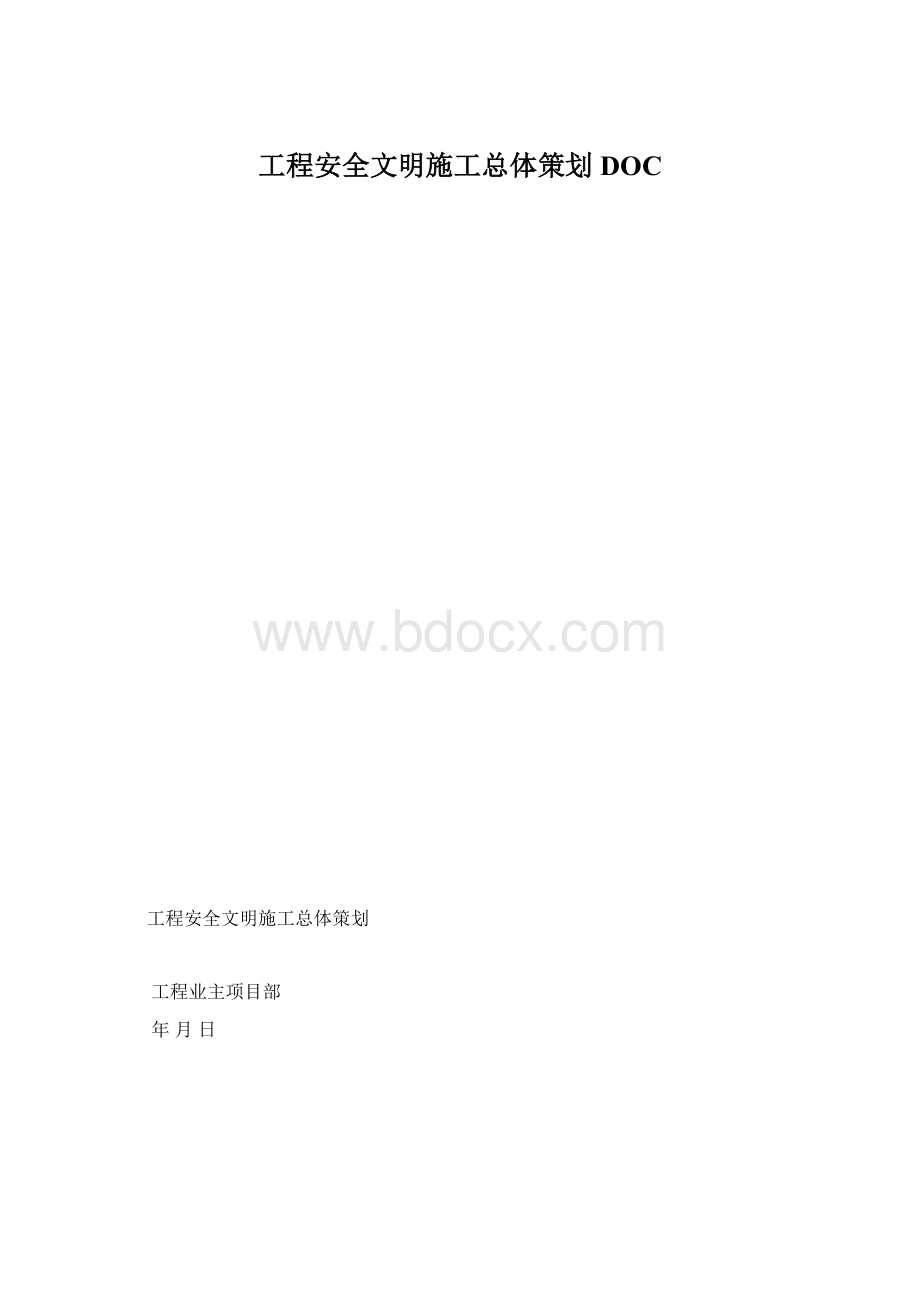 工程安全文明施工总体策划DOC.docx