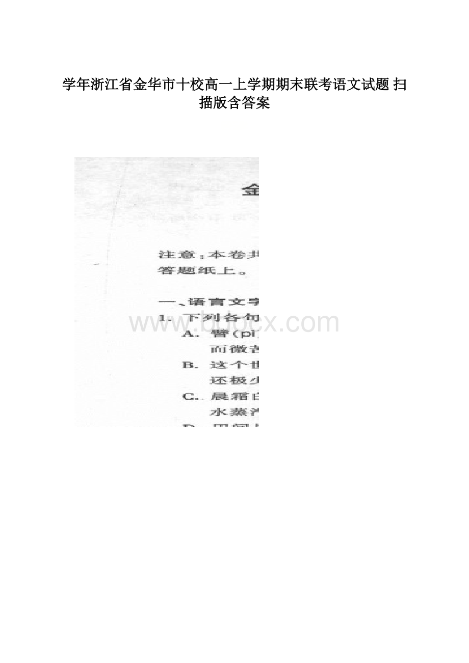 学年浙江省金华市十校高一上学期期末联考语文试题 扫描版含答案.docx_第1页