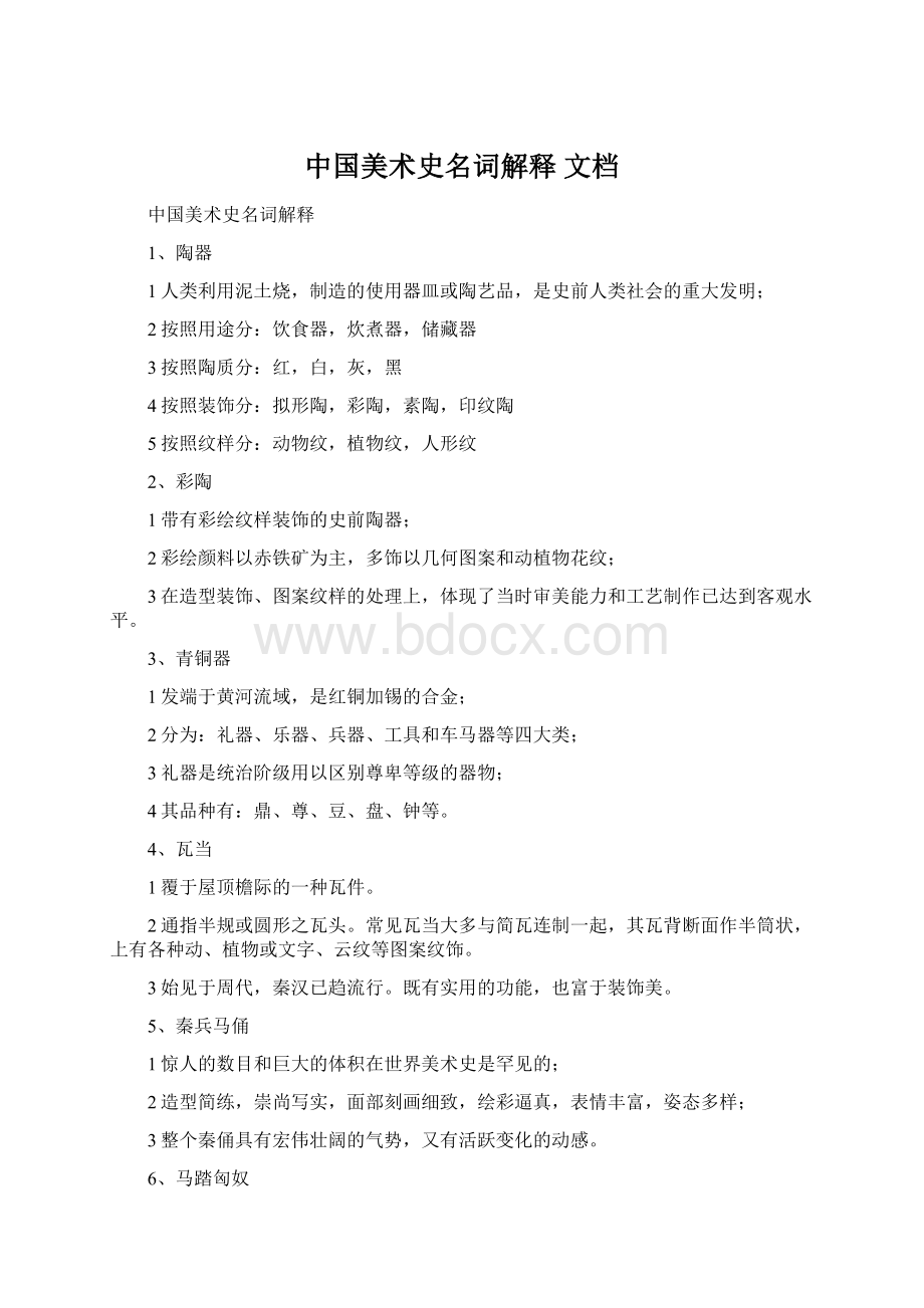 中国美术史名词解释 文档Word文档格式.docx_第1页