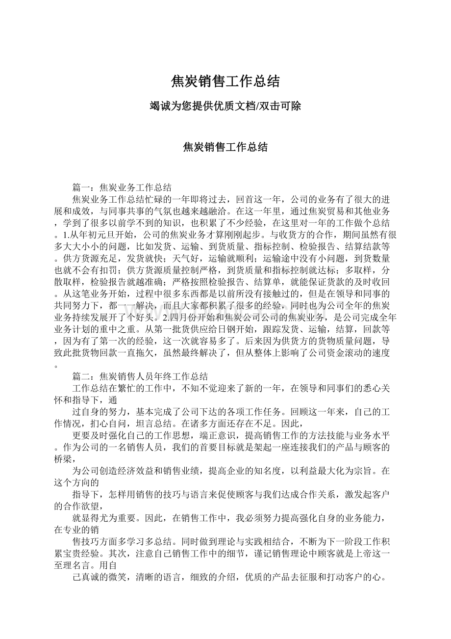 焦炭销售工作总结Word文档下载推荐.docx_第1页