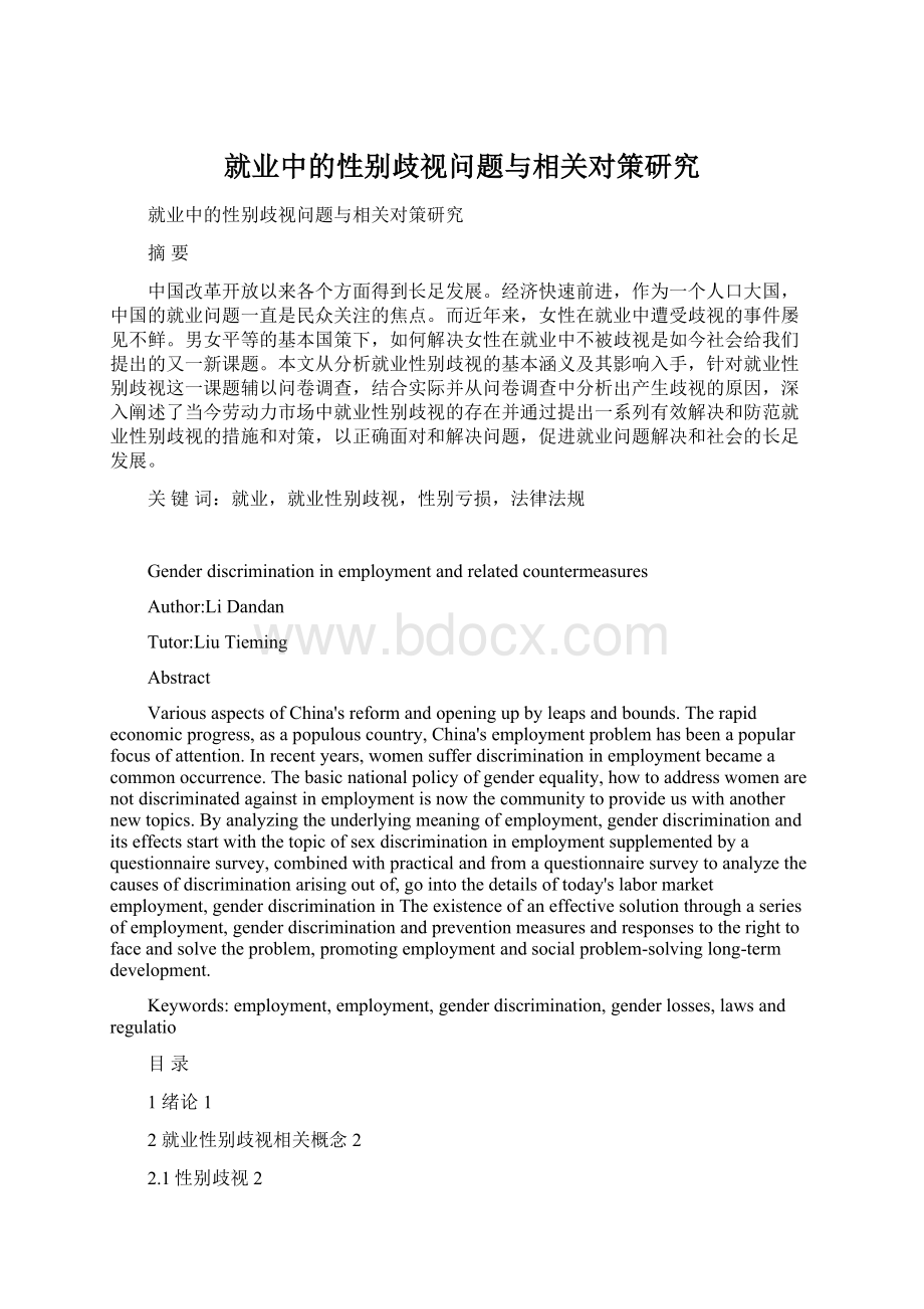 就业中的性别歧视问题与相关对策研究文档格式.docx