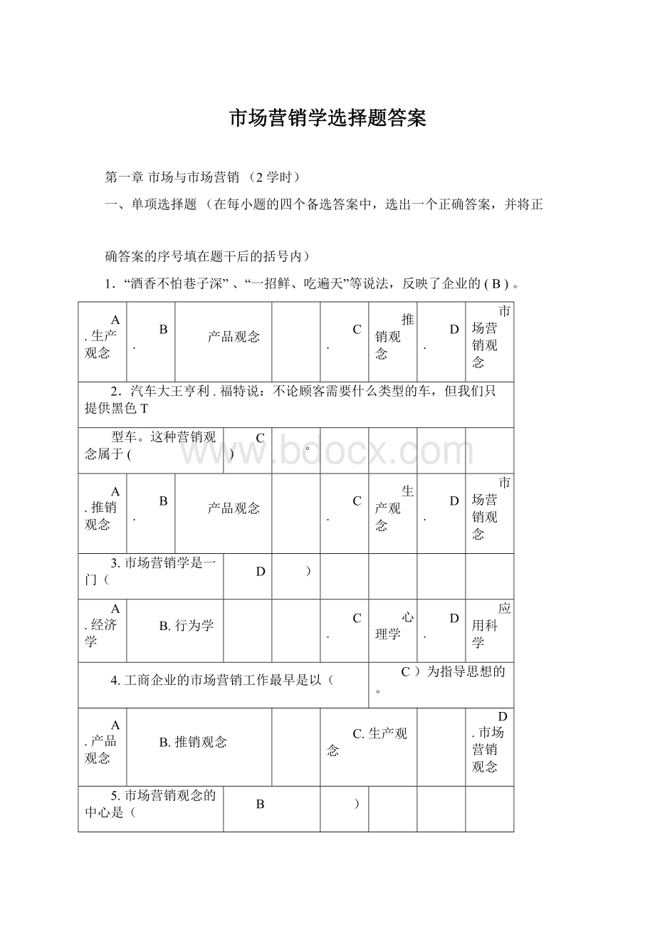 市场营销学选择题答案.docx_第1页