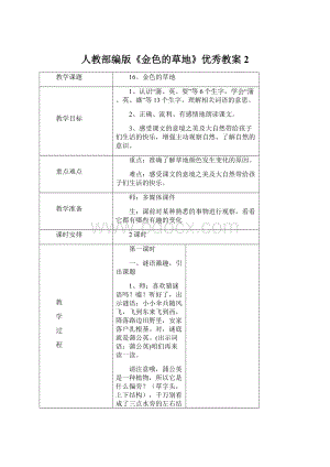 人教部编版《金色的草地》优秀教案2Word格式.docx