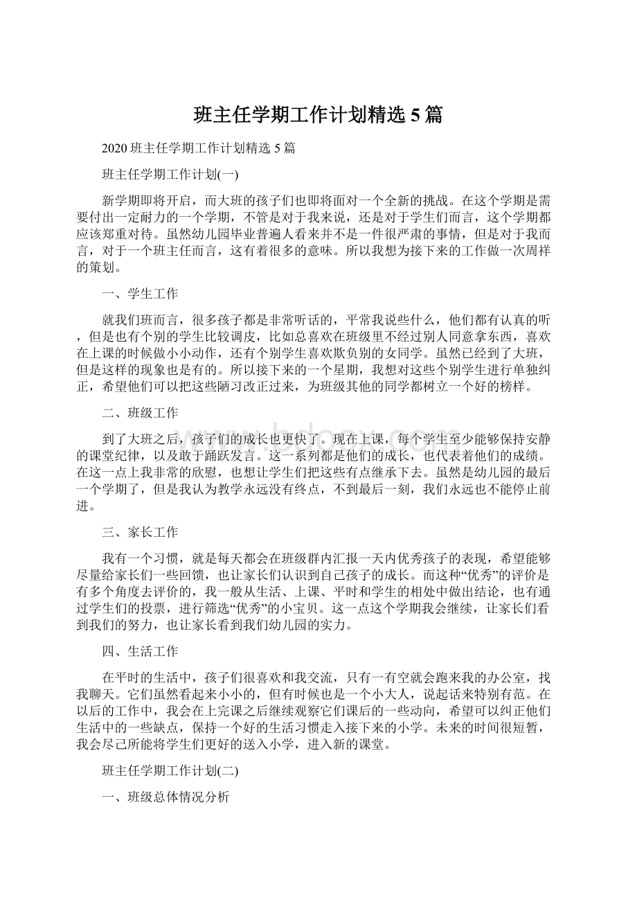 班主任学期工作计划精选5篇.docx