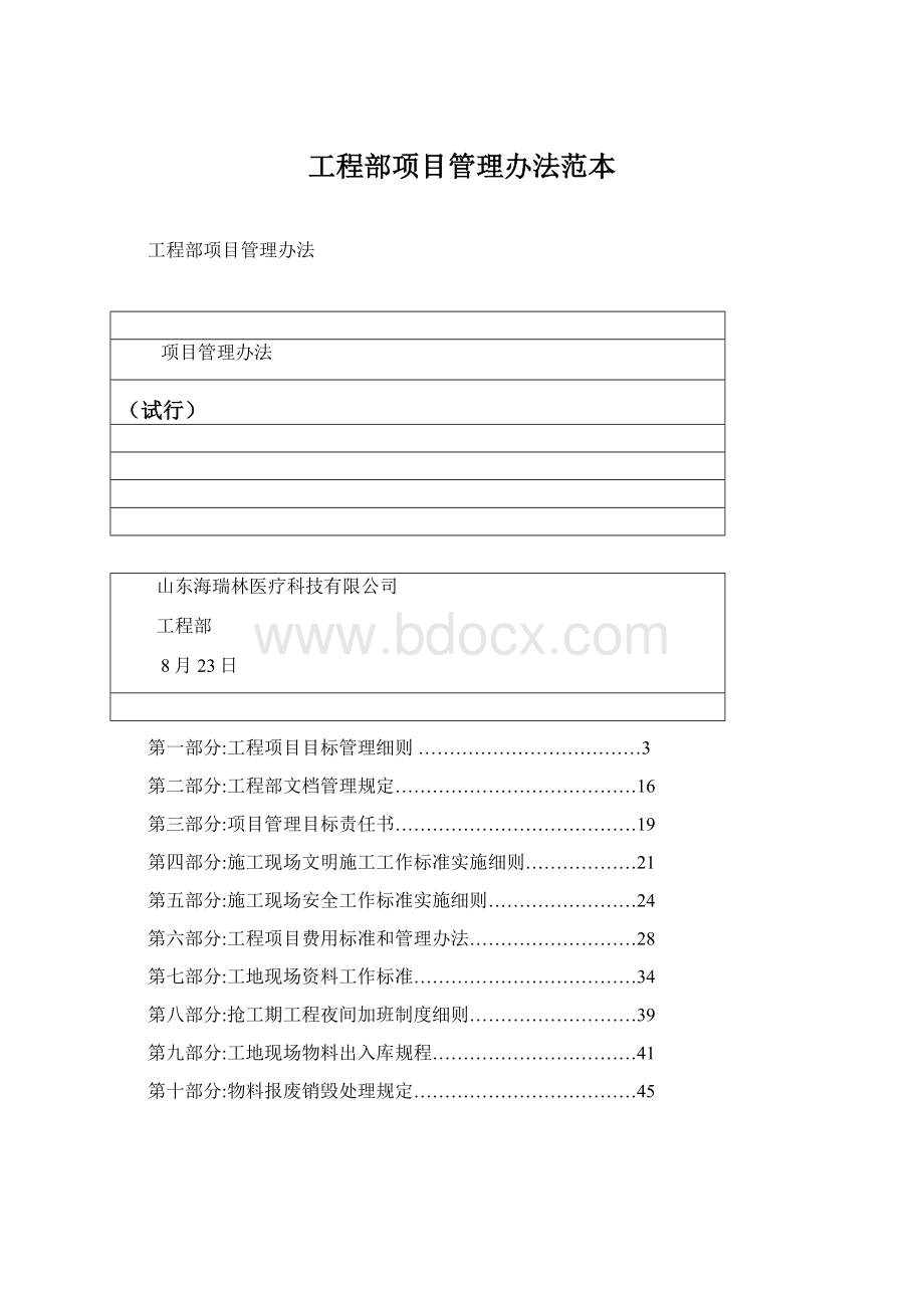 工程部项目管理办法范本Word格式文档下载.docx