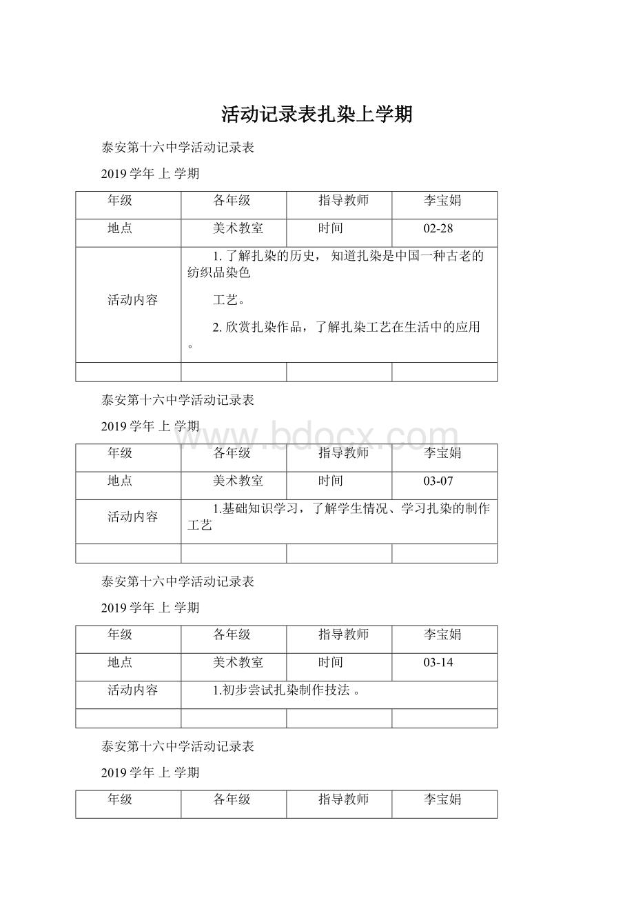 活动记录表扎染上学期.docx_第1页