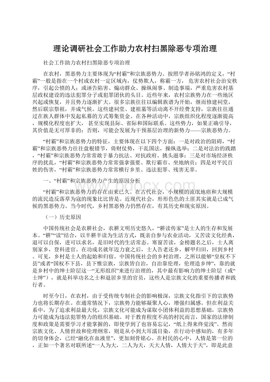 理论调研社会工作助力农村扫黑除恶专项治理Word下载.docx