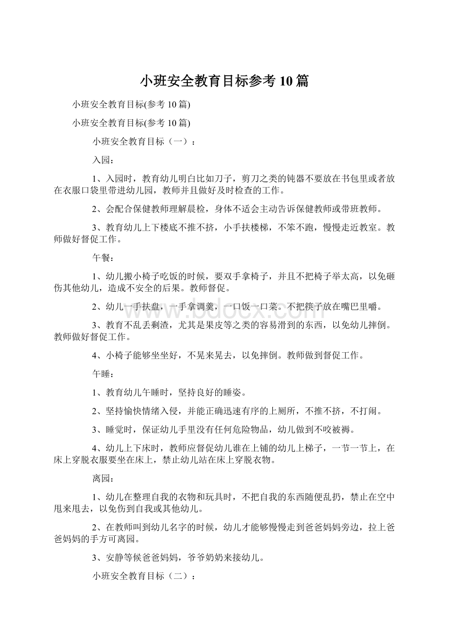 小班安全教育目标参考10篇.docx