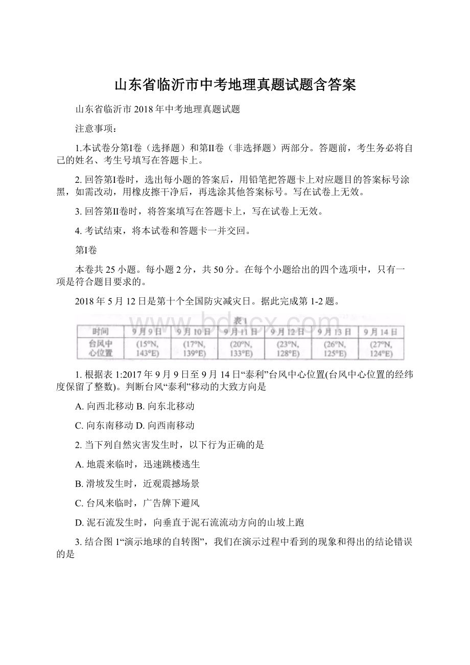 山东省临沂市中考地理真题试题含答案文档格式.docx