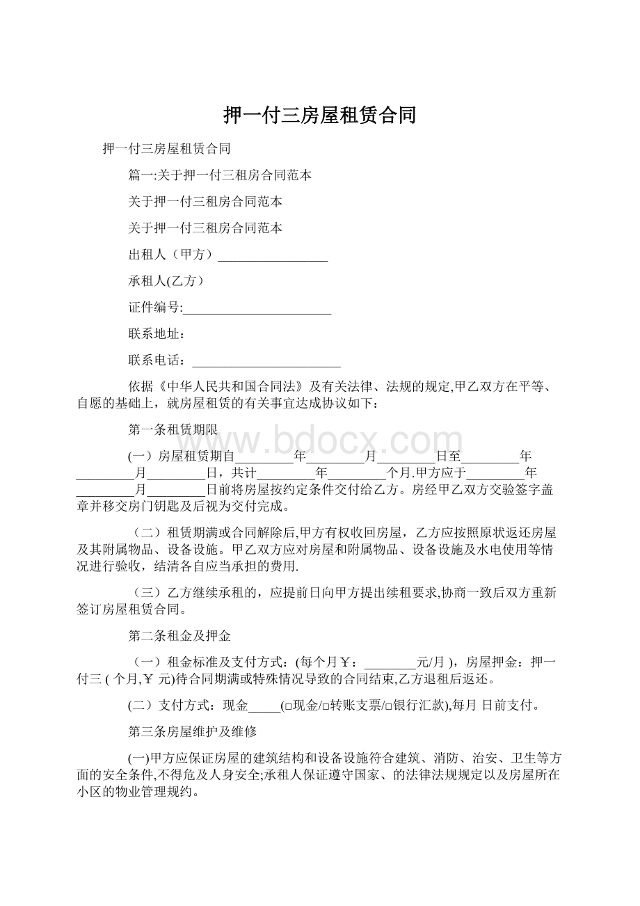 押一付三房屋租赁合同Word文档格式.docx_第1页