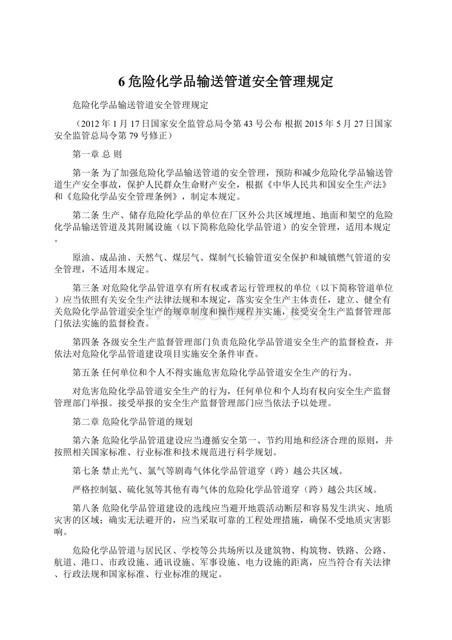 6危险化学品输送管道安全管理规定文档格式.docx