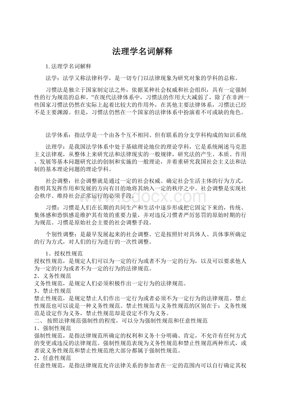 法理学名词解释Word格式文档下载.docx