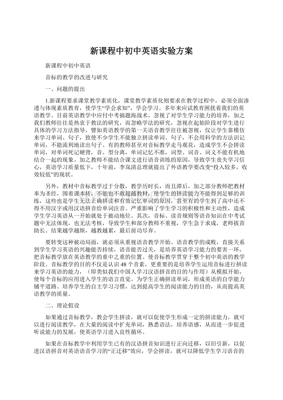 新课程中初中英语实验方案Word下载.docx