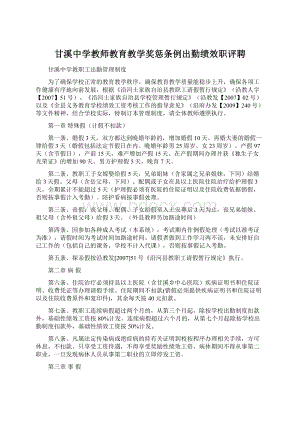 甘溪中学教师教育教学奖惩条例出勤绩效职评聘Word文档格式.docx