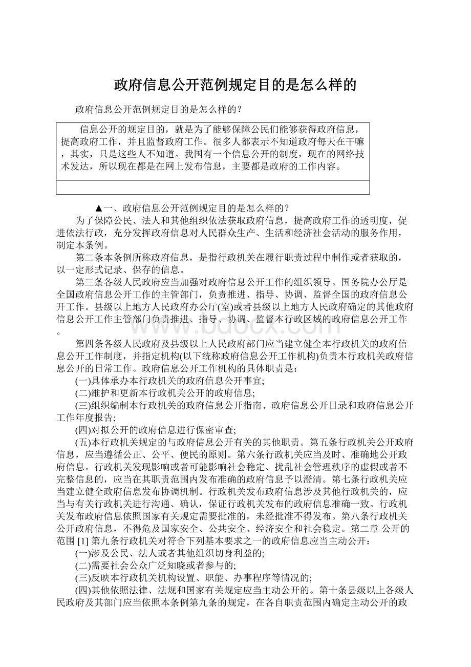 政府信息公开范例规定目的是怎么样的.docx