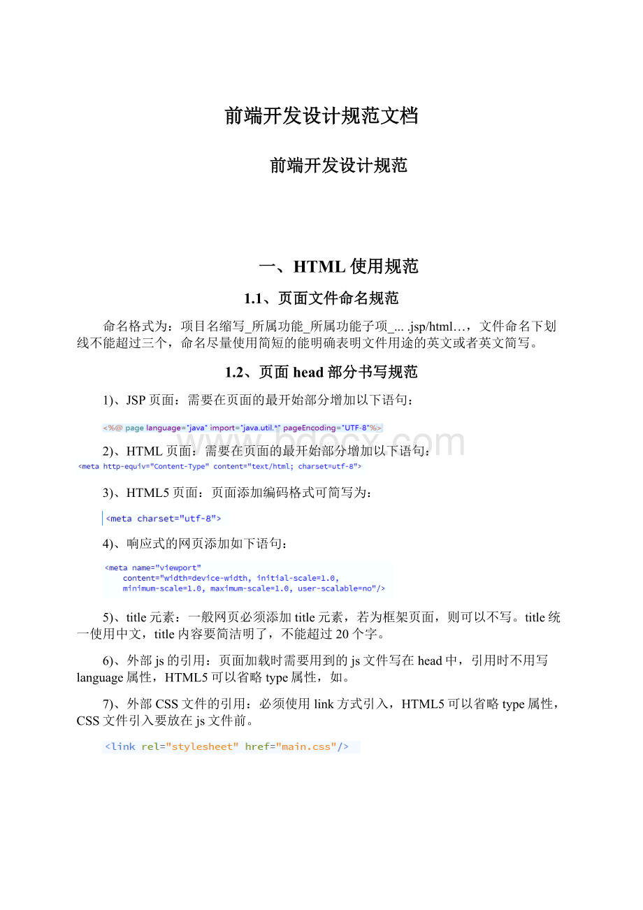 前端开发设计规范文档Word文件下载.docx_第1页