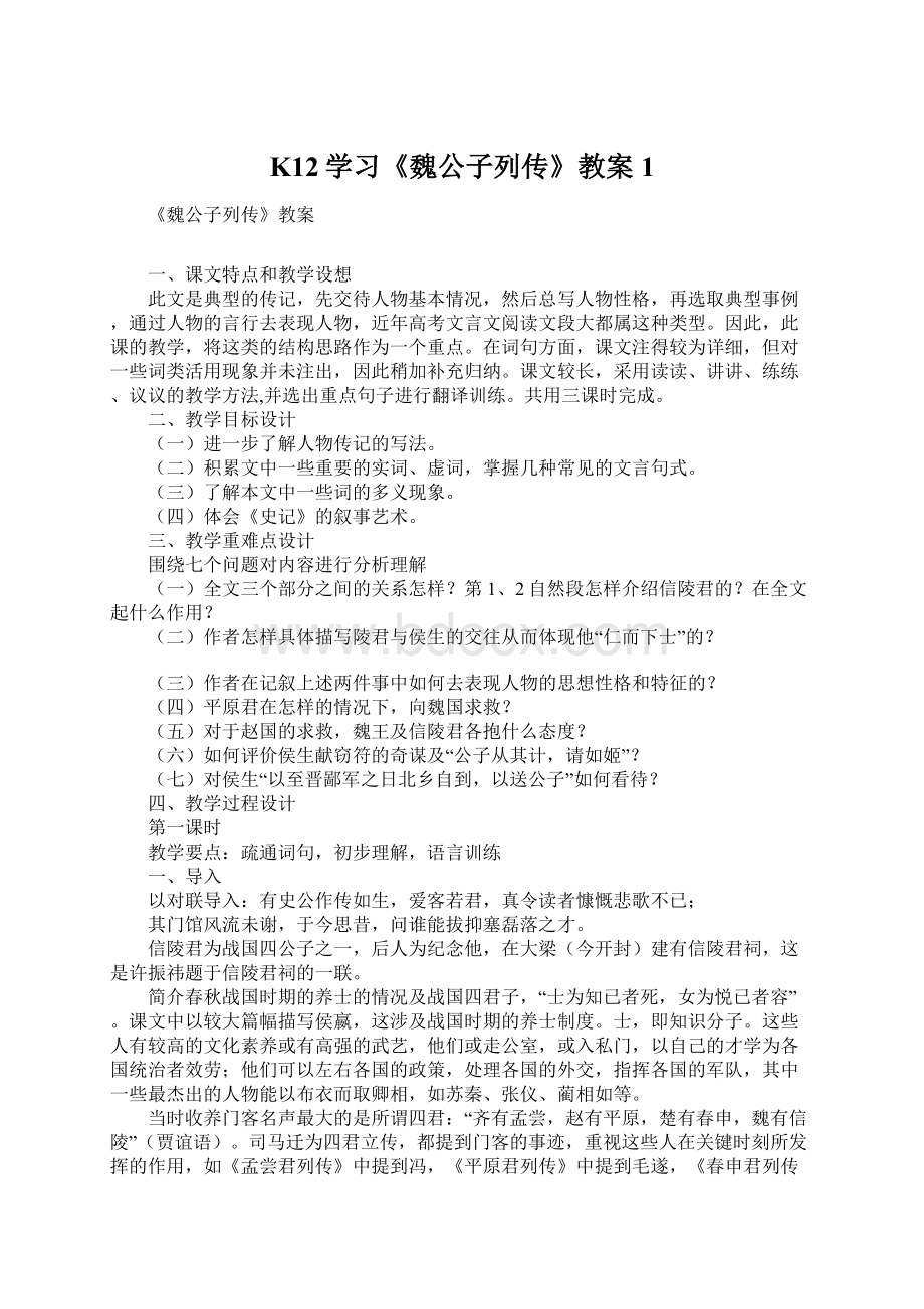 K12学习《魏公子列传》教案1Word格式.docx