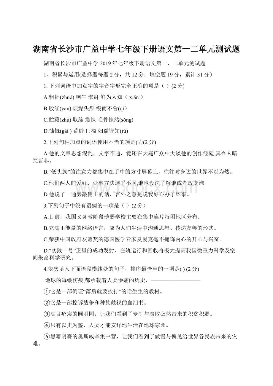 湖南省长沙市广益中学七年级下册语文第一二单元测试题Word文件下载.docx