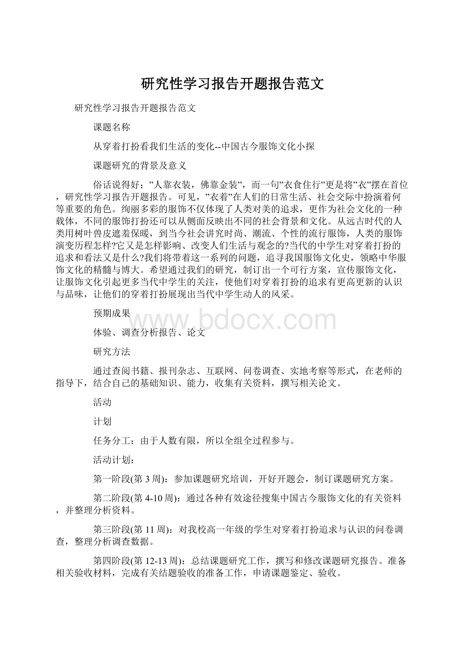 研究性学习报告开题报告范文Word文档格式.docx_第1页