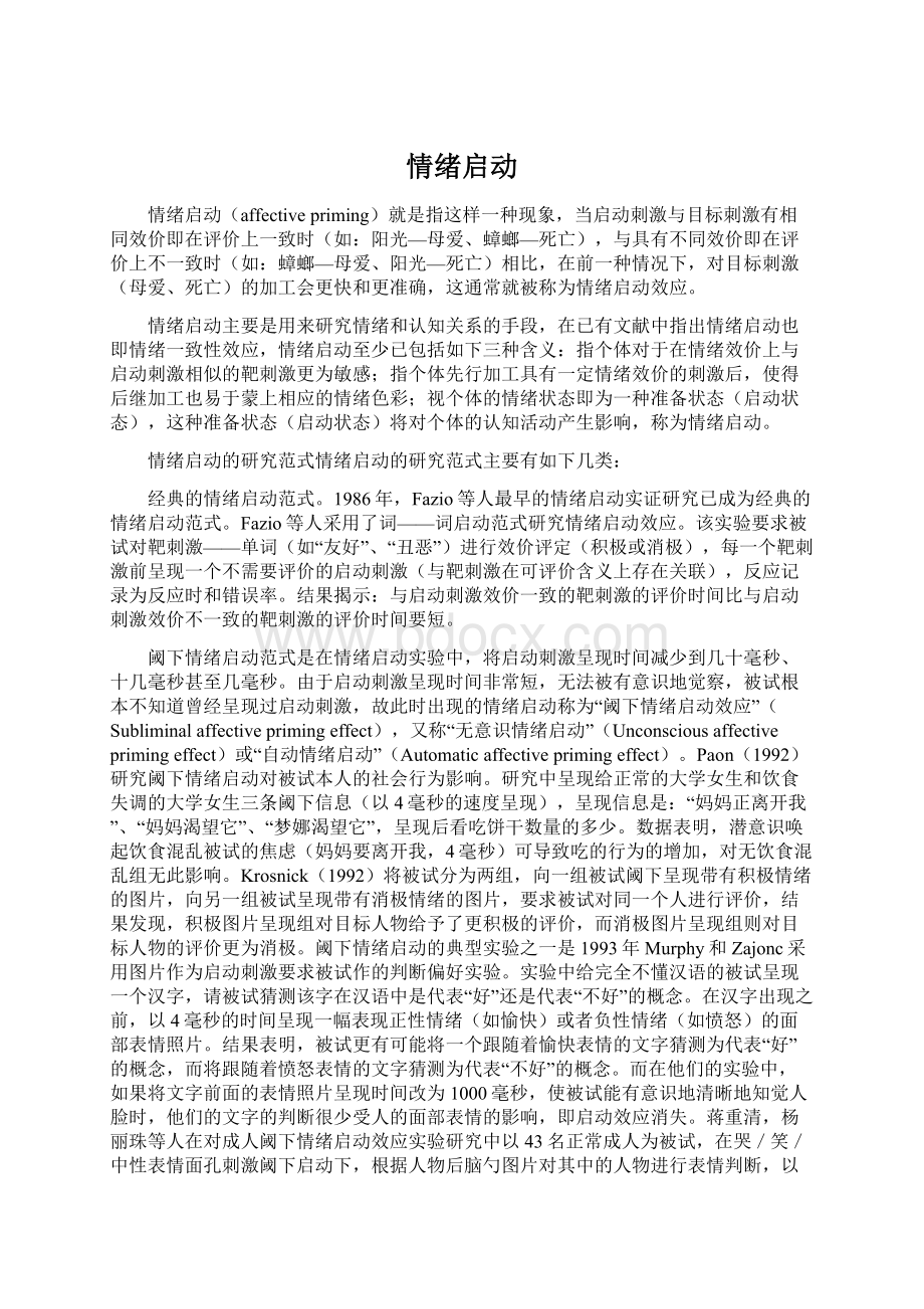 情绪启动.docx_第1页