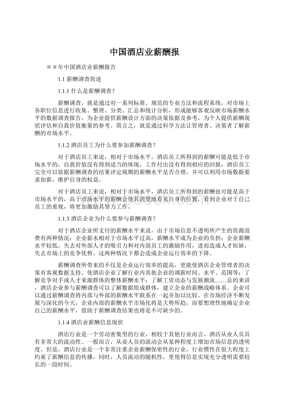 中国酒店业薪酬报.docx_第1页