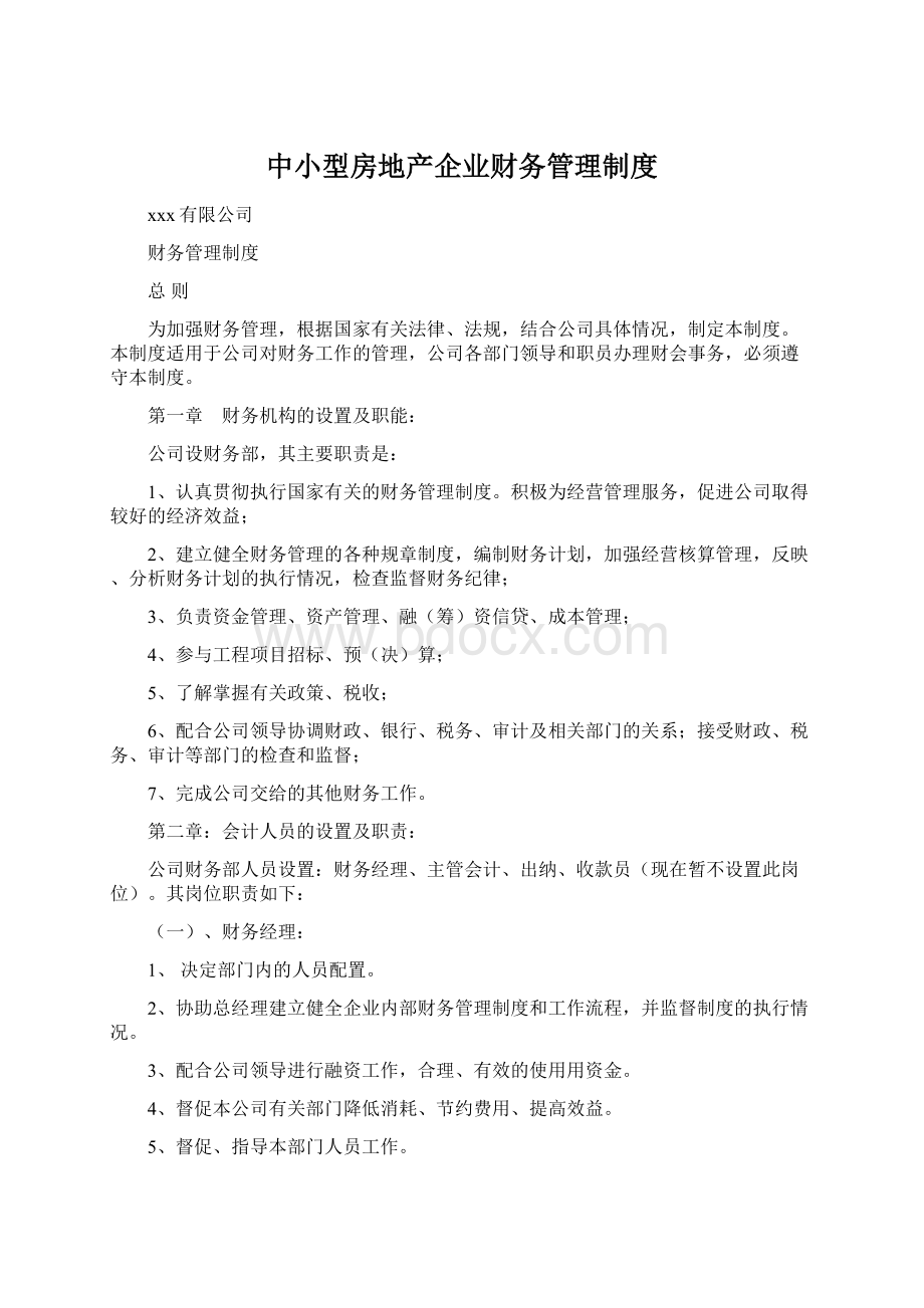 中小型房地产企业财务管理制度Word文档格式.docx_第1页