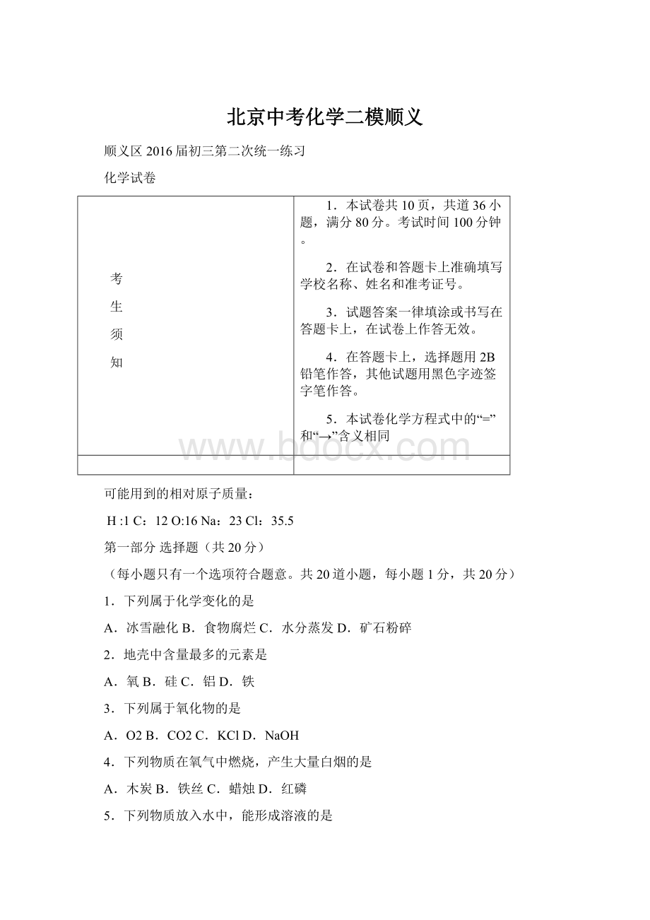 北京中考化学二模顺义.docx_第1页