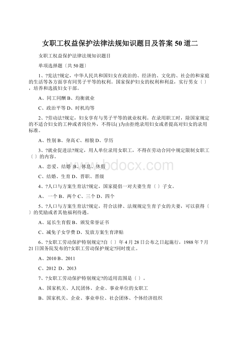 女职工权益保护法律法规知识题目及答案50道二.docx