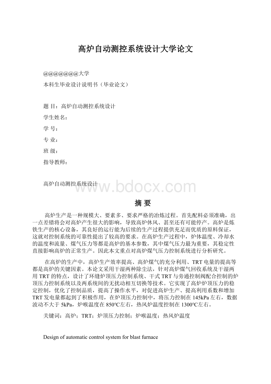 高炉自动测控系统设计大学论文Word格式.docx_第1页