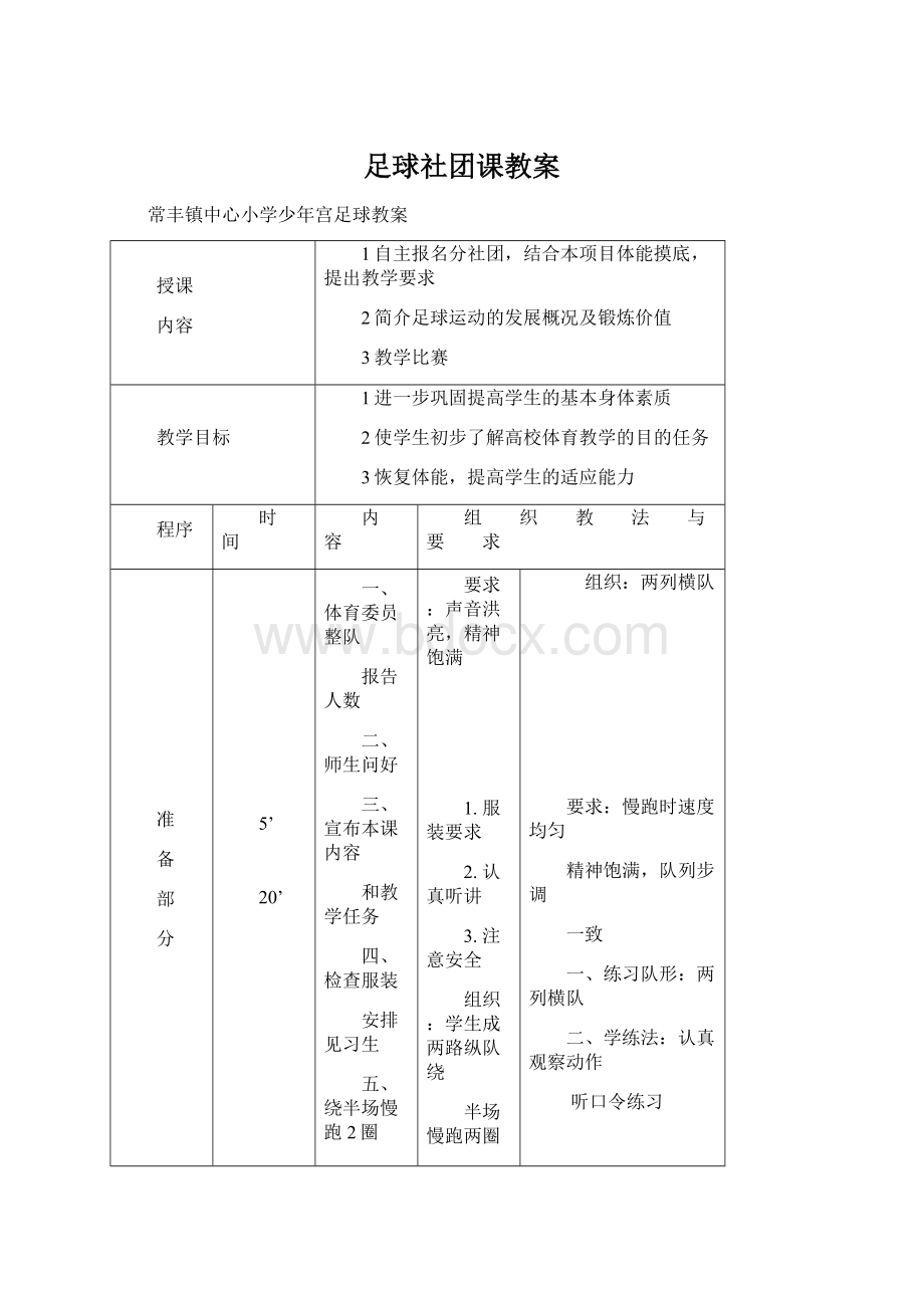 足球社团课教案文档格式.docx