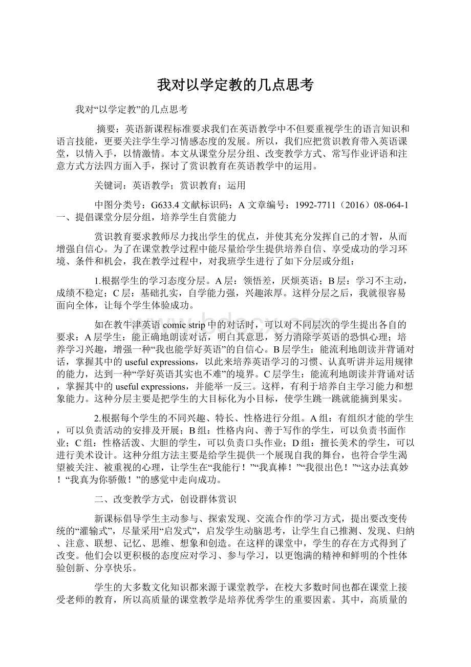 我对以学定教的几点思考.docx_第1页