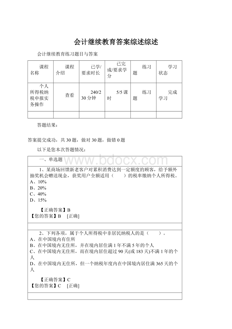 会计继续教育答案综述综述Word格式.docx