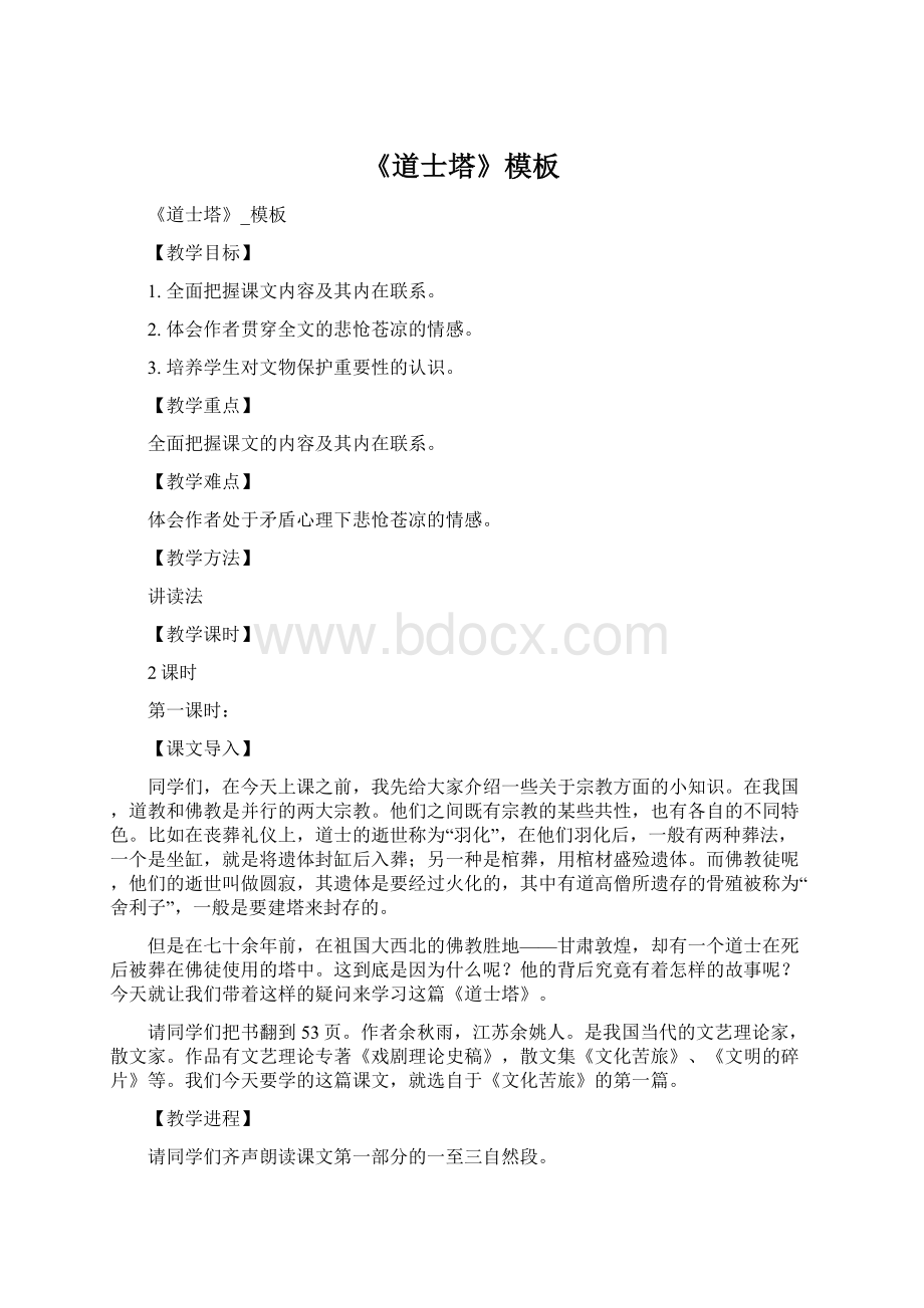 《道士塔》模板Word文件下载.docx