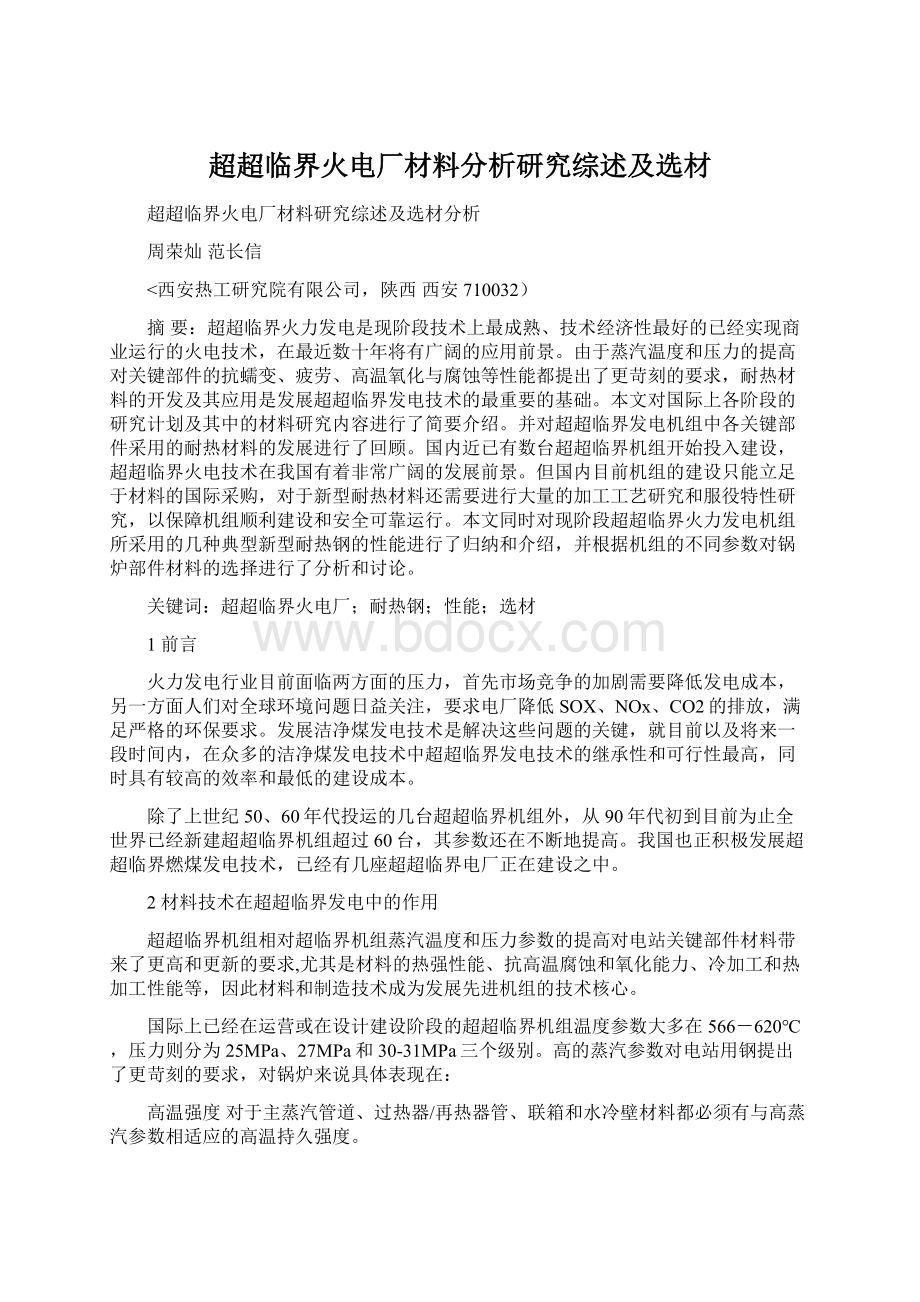 超超临界火电厂材料分析研究综述及选材Word格式文档下载.docx